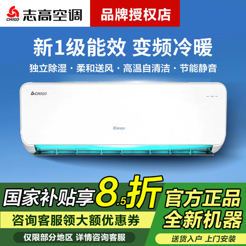 志高空调挂机柜机冷暖变频新一级