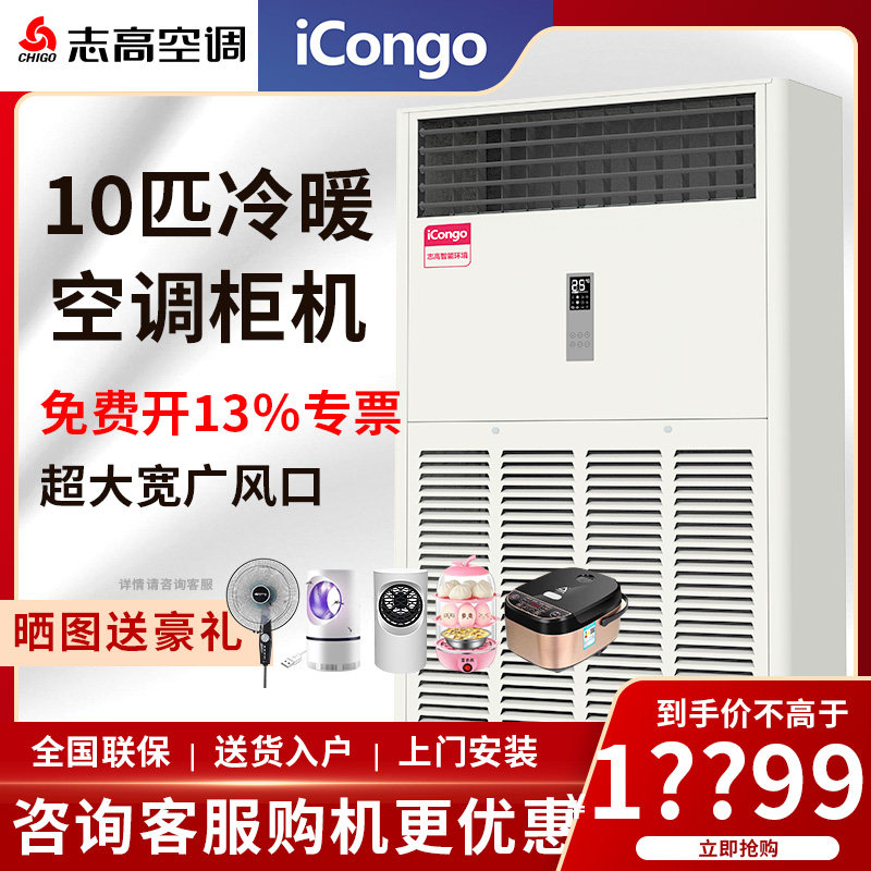 志高icongo10p十匹柜机中央空调立柜式冷暖变频商用新二级380V伏
