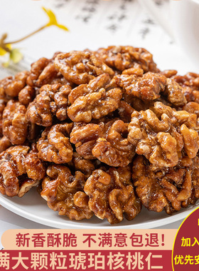 新货琥珀核桃仁500g熟即食蜂蜜味去皮核桃肉酥脆散装孕妇零食坚果