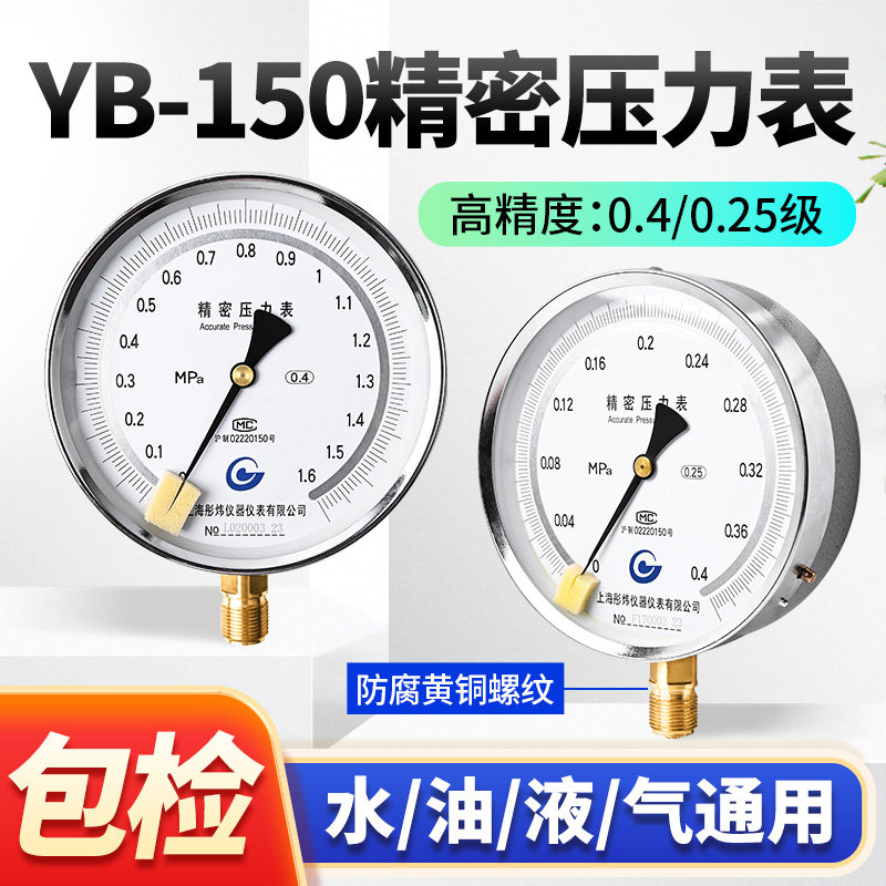 精密压力表YB-150B管道瓦斯仪表高精度0.4级0.25级0-1.6mpa