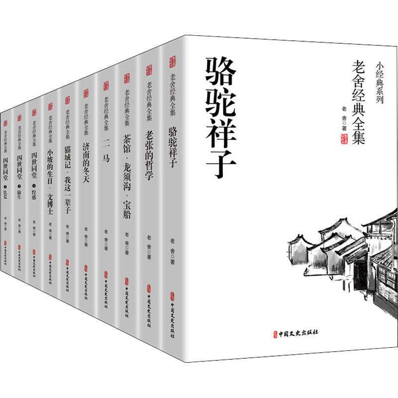 老舍经典全集(全10册) 老舍 著高性价比高么？