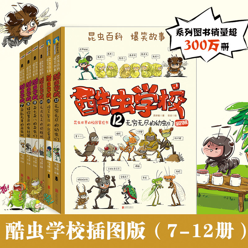 酷虫学校插图版(7-12) 吴祥敏 著 吉安 绘怎么看?