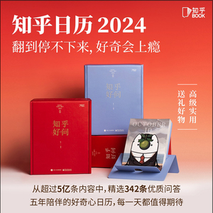 知乎好问日历2024创意手撕台历