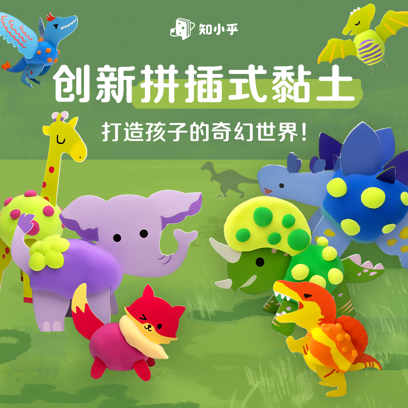 动物乐园恐龙世界黏土手工diy
