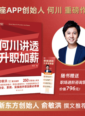 【知乎官方】何川讲透升职加薪 俞敏洪推荐 寻找职场突破点 阐释工作的意义 破局思维成功转行看书赚钱 富有远见职业规划职场书籍
