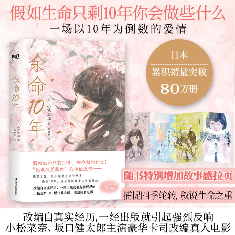 余命10年/[日]小坂流加 (日)小坂流加 著 张静乔 译使用感如何?