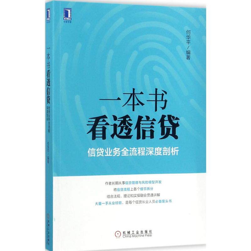 一本书看透信贷:信贷业务全流程深度剖析 何华平 编著 著怎么看?