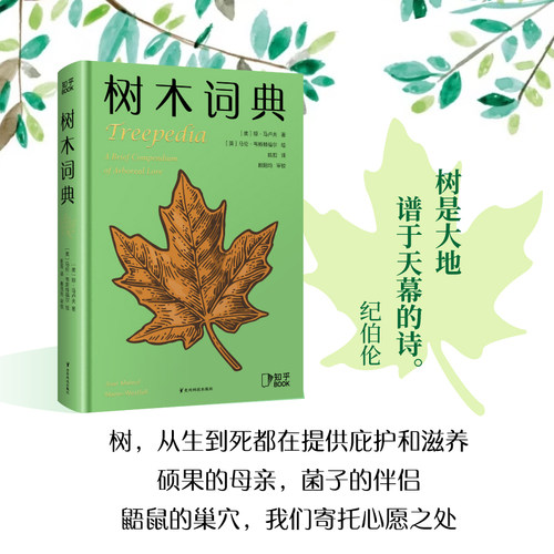 树木词典词条形式收录丰富信息