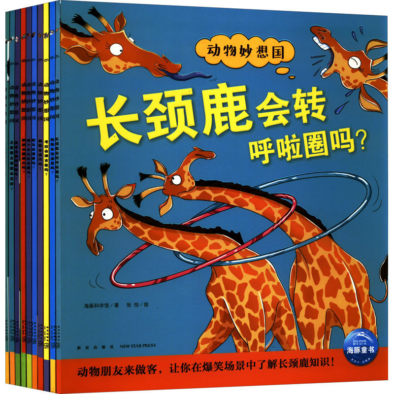 动物妙想国(全10册) 海豚科学馆 著 张怡 绘怎么样,好用不?