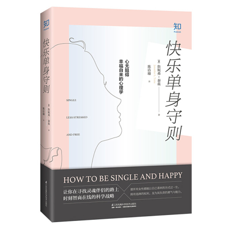 【送男友送女友】快乐单身守则 心无阻碍幸福自来的心理学情感咨询 心的重建应对焦虑单身狗粮 失恋安慰关于爱情心理分手告别
