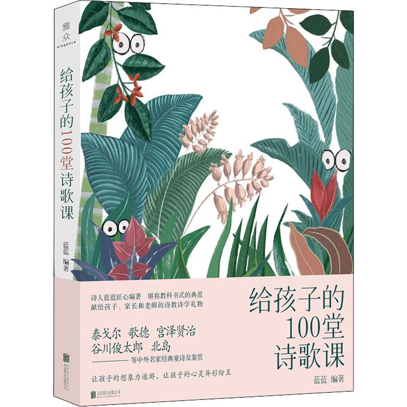 给孩子的100堂诗歌课 蓝蓝 著高性价比高么？
