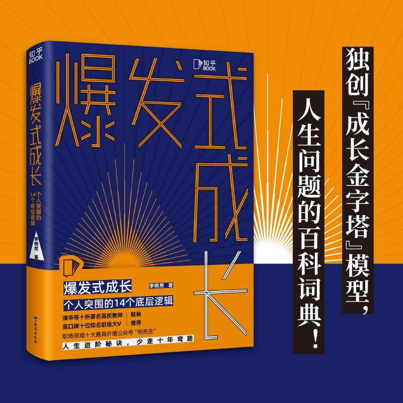 【知乎官方】爆发式成长个人突围的14个底层逻辑 拆掉思维里的墙 学习高手 成年人的世界没有容易二字 向上生长励志书籍富有的习惯 书籍/杂志/报纸 励志 原图主图