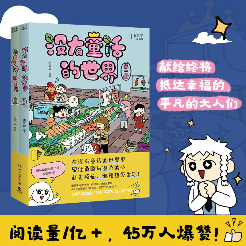 【微博爆款连载】没有童话的世界 人气漫画家南天枭新作 成人心理学爆笑漫画 调节心理情绪 幽默搞笑治愈漫画书 儿童可读自我疗愈 书籍/杂志/报纸 漫画书籍 原图主图