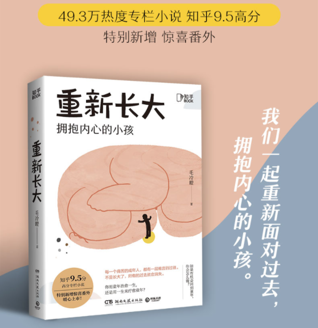 【知乎官方】重新长大拥抱内心的小孩知乎9.5高分黑马小说 49.9万热度专栏特别新增惊喜番外缓解焦虑的书与原生家庭伤害和解