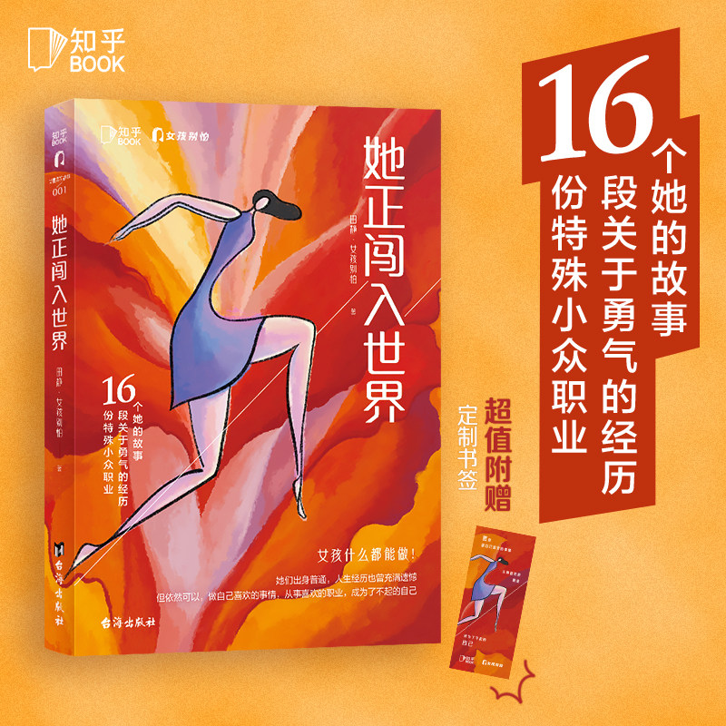 【知乎官方】她正闯入世界 知乎&&ldquo;女孩别怕&rdquo;联袂打造 真实记录女性职业故事 女性励志非虚构畅销书籍
