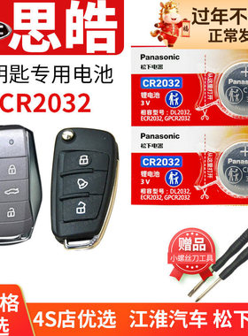 思皓E10X花仙子E20X E50A E40A A5 X8 X7 QX汽车钥匙电池原装22款JAV江淮 大众x10思浩 遥控器纽扣电子PLUS曜