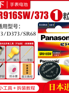 松下SR916SW 373手表电池SR68 LR916 9.5×1.6通用型号男卡西欧浪琴雷达罗西尼超薄石英日本原装钮扣纽扣电子