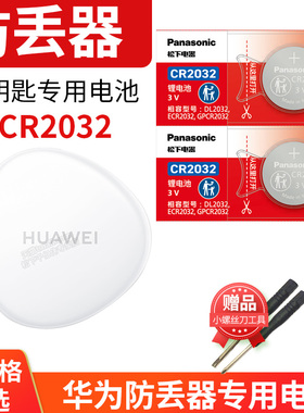 适用于华为huawei防丢器tag纽扣电池 防丢精灵专用 宠物定位器 钥匙扣子 手机app配件CR2032 3V小电子 T ta g