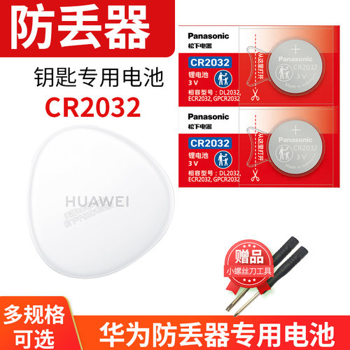 适用于防丢器更换电池·