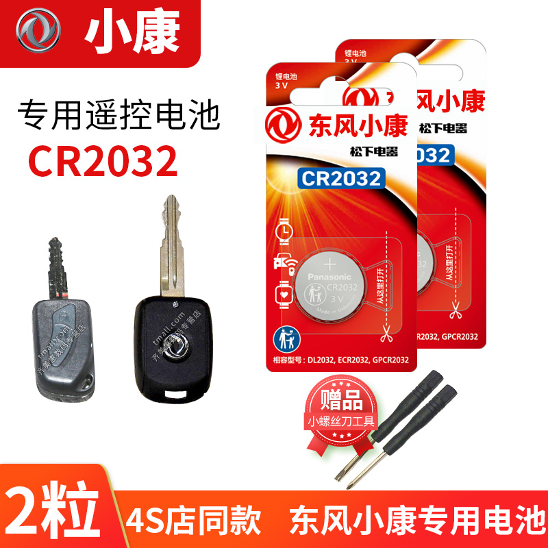 东风小康V07S C36 V21 V22 V26 V27 V29 K01 K05 K50汽车钥匙电池原装CR1616 1632原厂遥控器松下电子新老款