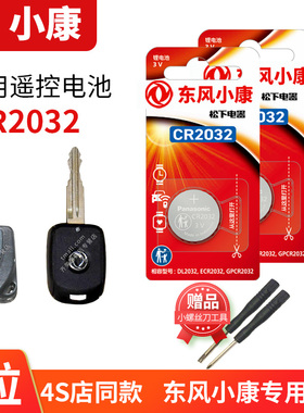 东风小康V07S C36 V21 V22 V26 V27 V29 K01 K05 K50汽车钥匙电池原装CR1616 1632原厂遥控器松下电子新老款