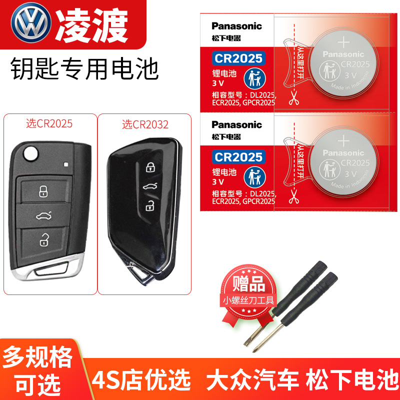 上海大众钥匙电池松下