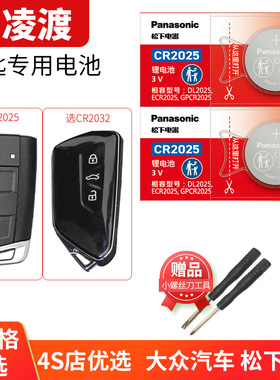 适用于上海大众凌度1.4T 1.8T 230 280 330TSL DSG汽车钥匙电池原装原厂遥控器CR2025松下纽扣电子LAMANDO