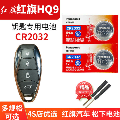 红旗HQ9汽车钥匙电池2粒CR2032