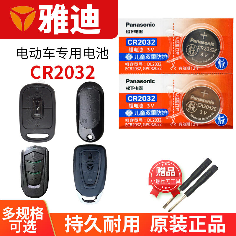 雅迪电动车遥控器电池电瓶车钥匙通用纽扣CR2032冠能DE2二代M6白鲨DM6 DT3欧曼DE8小金果电子防盗报警自行车