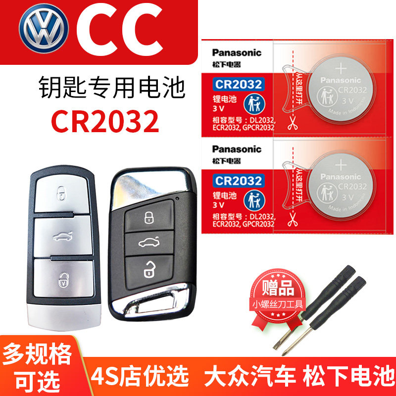 适用于大众CC 10老款12 15 16 17 18新款汽车钥匙锂电池原装CR2032原厂智能遥控器松下进口纽扣电子1.8T一汽