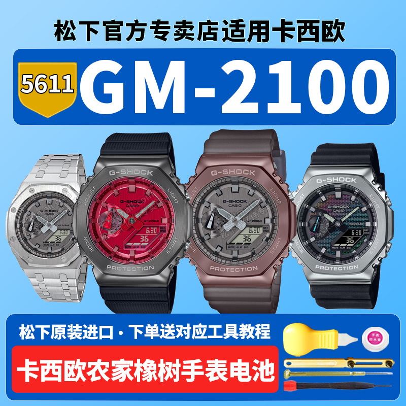 适用卡西欧手表电池GM-2100BB-1A9DR 3apr RW CB S2100 5611八王子八角农家橡树g-shock小钢炮金属黑武士原装