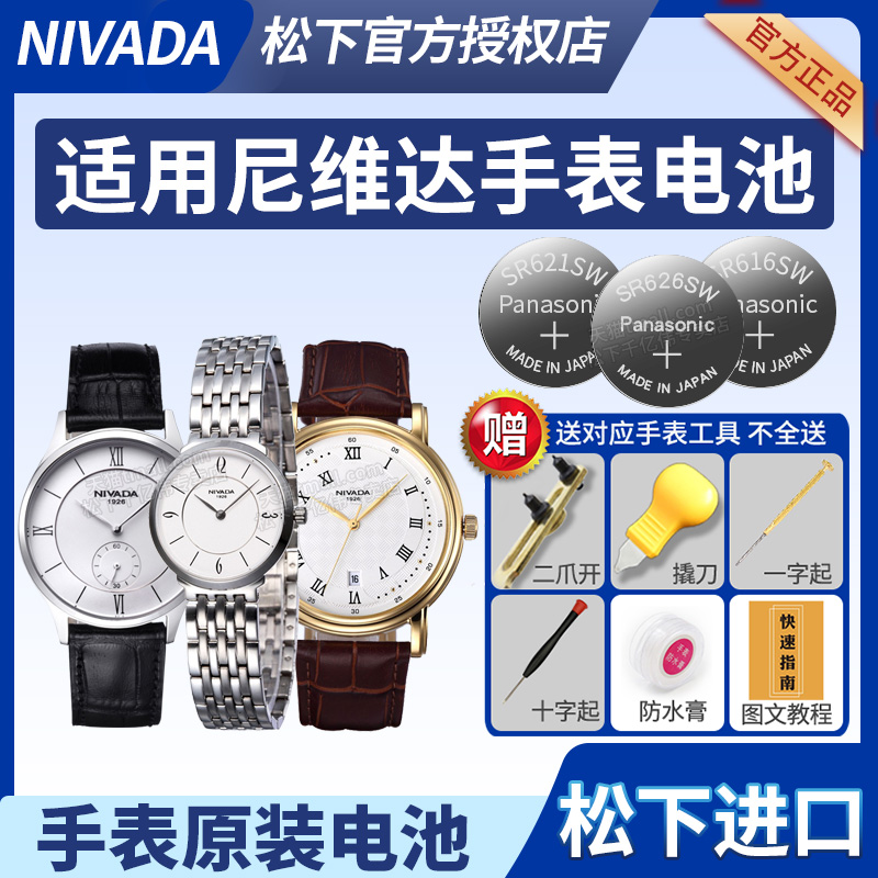 适用尼维达NIVADA手表电池LQ8001 GQ8002 GQ8008 GQ8010 LQ8023 LQ8025男女士1926石英更换小颗粒原装电子