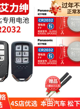 艾力绅汽车钥匙遥控器纽扣电池适用于东风本田ELYSION松下智能3V电子2016 2017 2018 2019 20 21新老款年配件