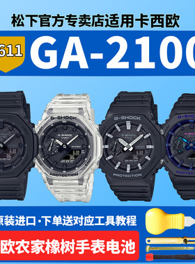 卡西欧原装手表电池5611 GA-2100 2110农家橡树八王子黑武士冰韧白天使SKE-7A VB-1A1PR TLS8A适用GSHOCK电子
