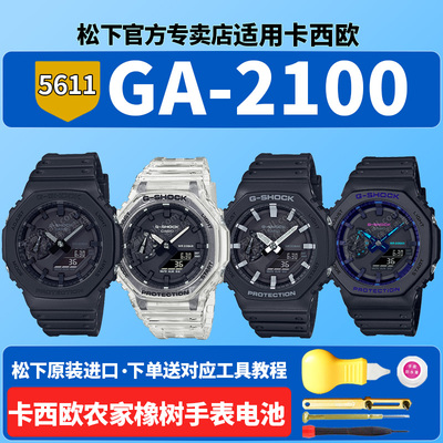 卡西欧手表电池GA-2100