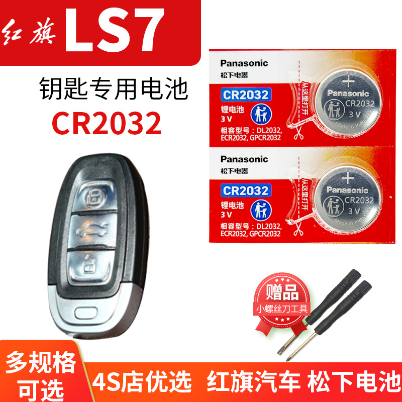 红旗LS7汽车钥匙电池2粒CR2032