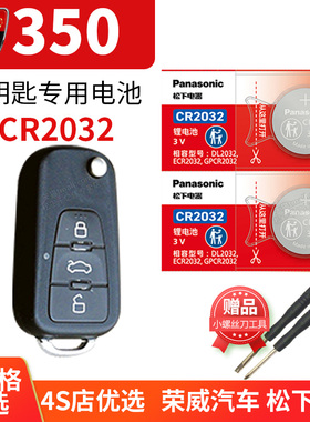 荣威350 350C 350S 350D汽车钥匙电池原装CR2032原厂专用遥控器纽扣电子配件2011新款一键启动2013三五零2014