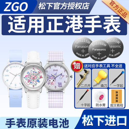 适用ZGO正港三丽鸥手表松下电池