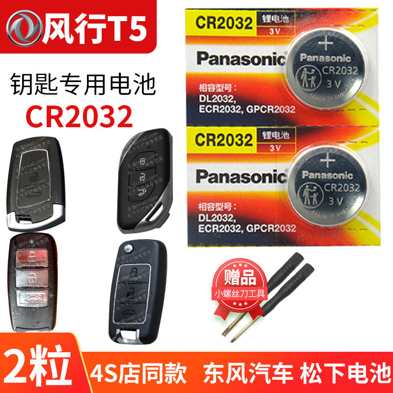 东风 风行t5 汽车钥匙电池原装cr2032原厂专用遥控器