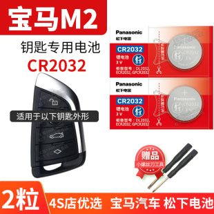 锁匙配件一键启动 CR2032原厂专用遥控器松下进口纽扣电子新老款 适用于宝马m240i 汽车钥匙电池原装