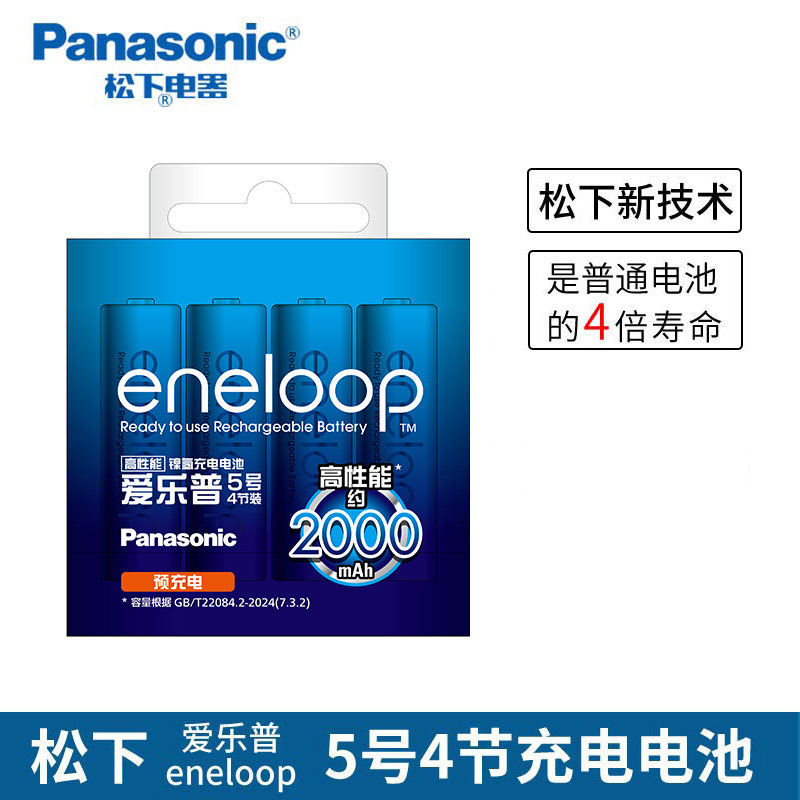 松下ENELOOP五号4节充电池