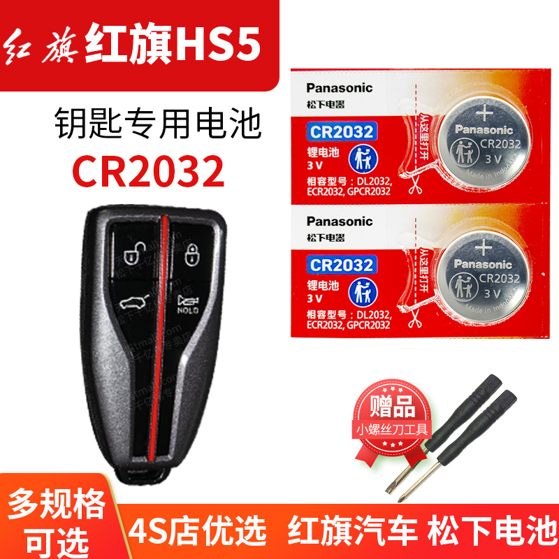 红旗HS5汽车钥匙电池2粒CR2032
