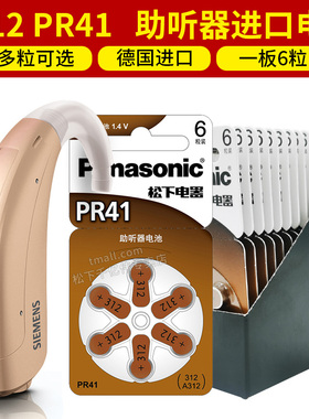松下A312 PR41助听器电池进口专用锌空气1.4v小纽扣电子A312D号312D E312德国P312 S312A Z312原装1.45伏A312