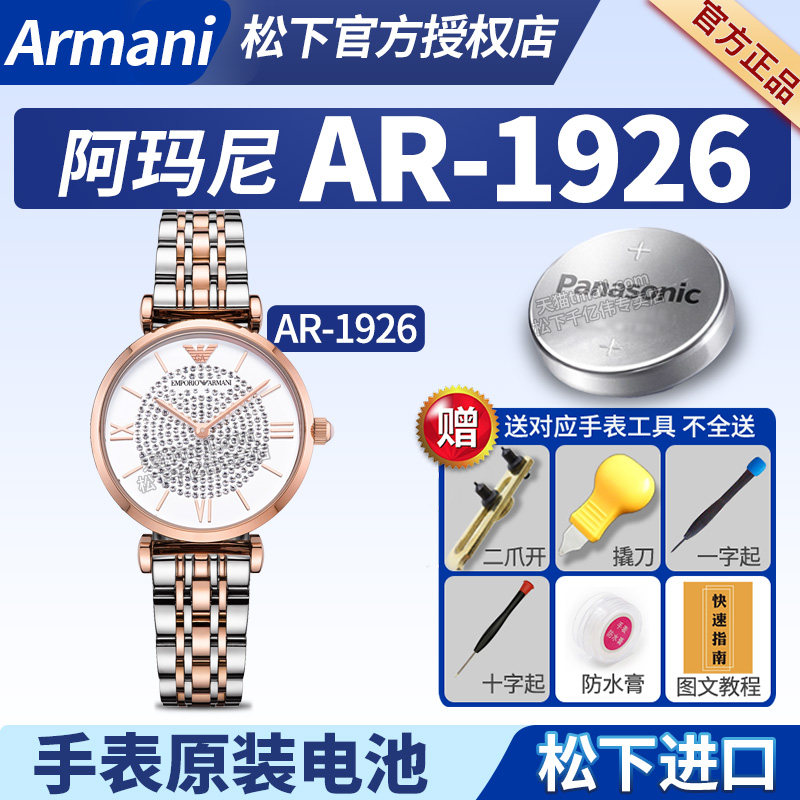 适用阿玛尼满天星手表电池AR-1926玫瑰金镶钻贝母AR1926石英防水女士EMPORIO ARMANI原装更换电子图片
