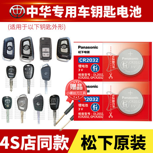 华晨中华V3纽扣电池原装CR2032原厂专用智能遥控器松下钥匙3v电子2015 2017 2019 2020款1.5L 手动舒适型