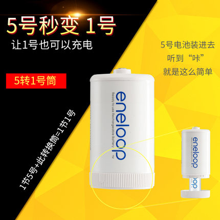 5转1号 松下5号爱乐普 充电电池转换筒 转换器 转换桶 5号变2号 三洋eneloop爱老婆 五号转一号电池