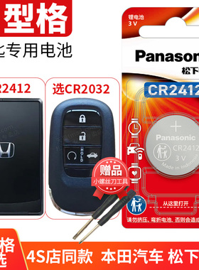 2022款 型格卡片 钥匙电池 适用于广汽本田车钥匙电池 遥控钥匙电池电子 智能锁匙 钥匙CR2412性格INTEGRA 23