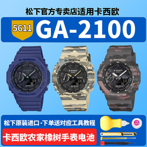 卡西欧农家橡树手表电池5611 GA-2100CMD-8APR GA2100-2A 5A迷彩八角CASIO适用G-SHOCK原装改装配件更换电