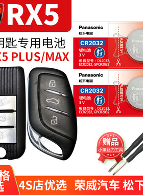 上汽荣威RX5MAX RX5PULS汽车钥匙电池原装原厂CR2032专用遥控器3V纽扣电子换锁匙 上海ERX5第三代2022款23 22