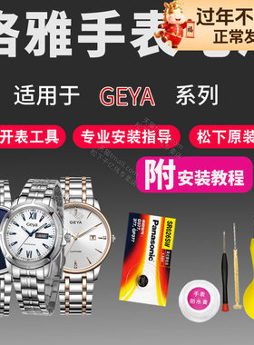 适用于Geya格雅手表电池3003L 5005G 5006G 5007G 5010G 5012G T6002L 6019M 6019L男女石英通用原装电子